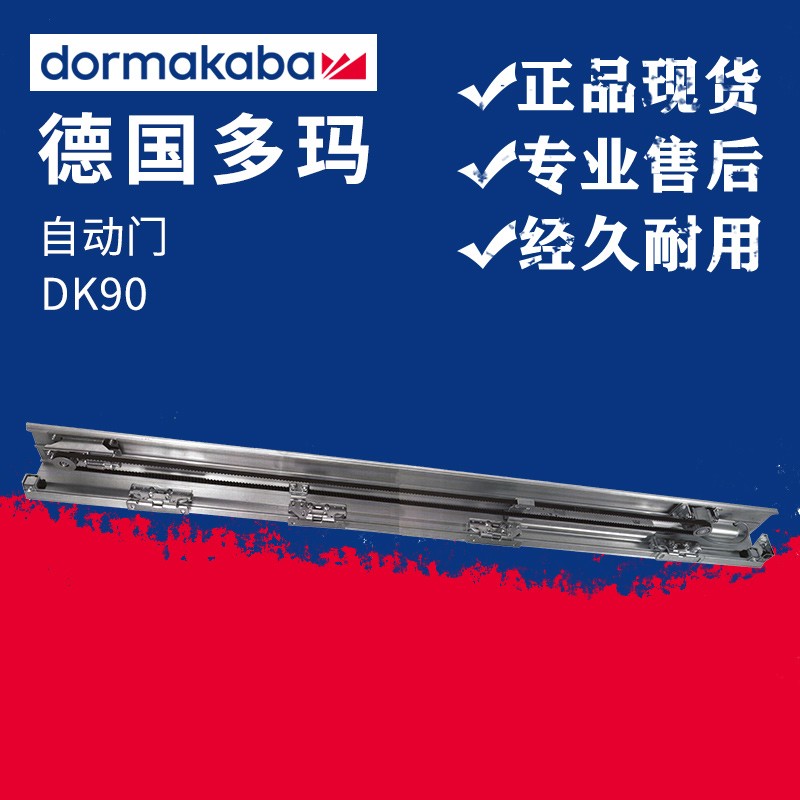 德國多瑪自動(dòng)門機(jī)組感應(yīng)門DK-90