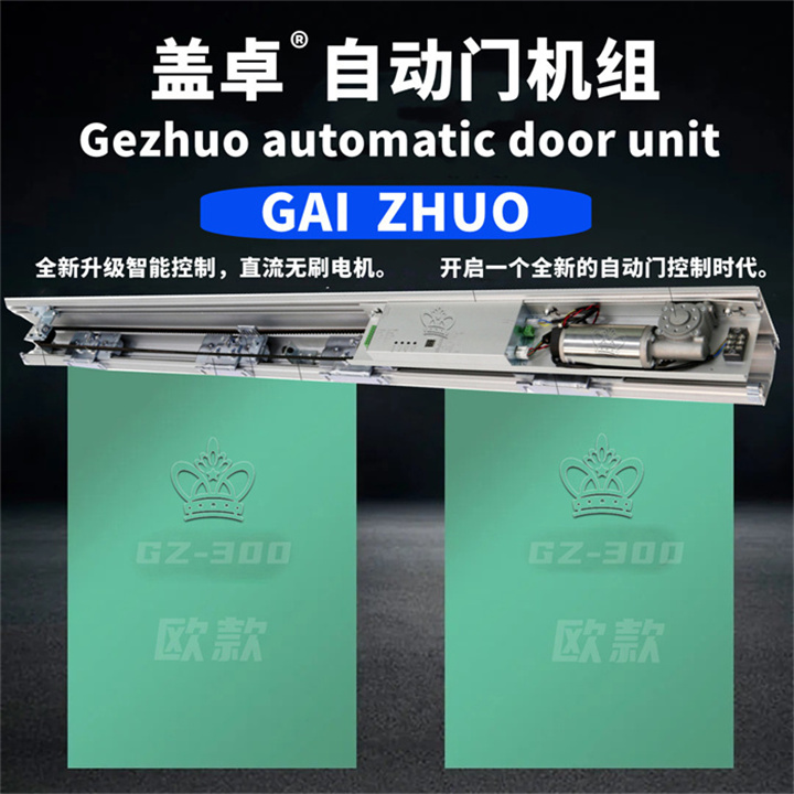平移門門機(jī)組電動(dòng)玻璃感應(yīng)門