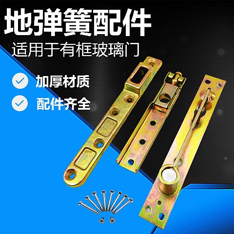 地彈簧配件有框上下轉(zhuǎn)軸頂軸搖臂