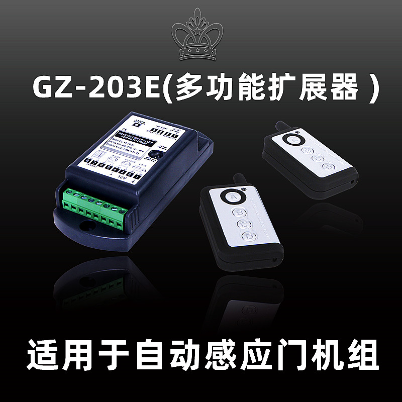 自動門多功能擴展器203E