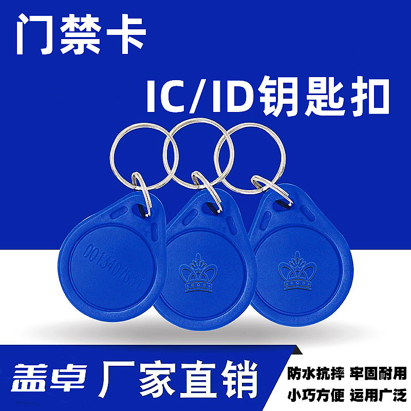 門禁密碼鎖卡IC,ID鑰匙扣